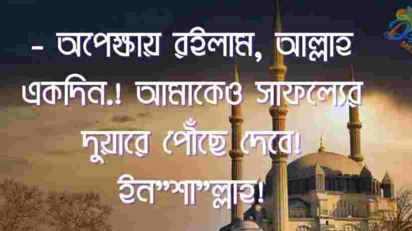 ইসলামিক স্ট্যাটাস ! Islamic status Bangla