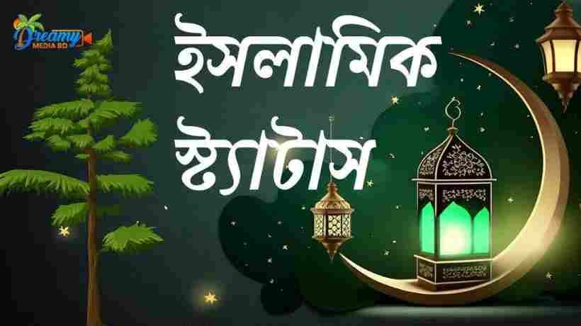 ইসলামিক স্ট্যাটাস ও ক্যাপশন ! Islamic status Bangla 3