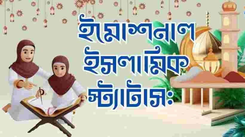 ইসলামিক স্ট্যাটাস ও ক্যাপশন ! Islamic status Bangla 3