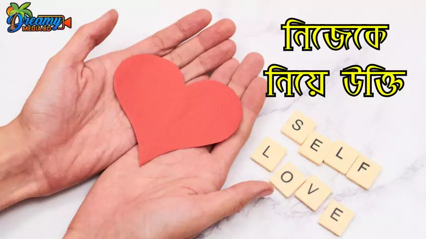 নিজেকে নিয়ে ক্যাপশন