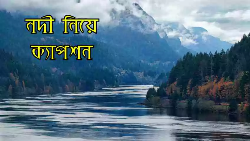 নদী নিয়ে ক্যাপশন। nodi niye caption