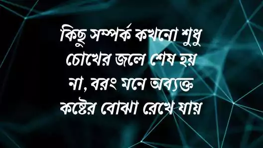 স্টাইলিশ ফেসবুক স্ট্যাটাস