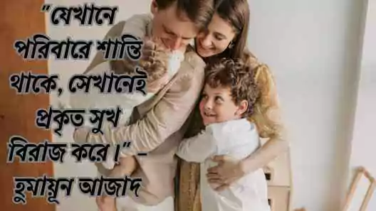 পরিবার নিয়ে উক্তি