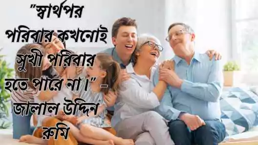 পরিবার নিয়ে উক্তি