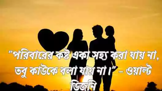 পরিবার নিয়ে উক্তি