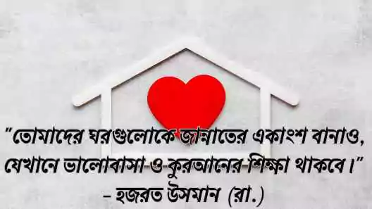 পরিবার নিয়ে উক্তি