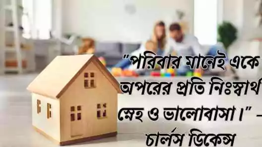 পরিবার নিয়ে উক্তি