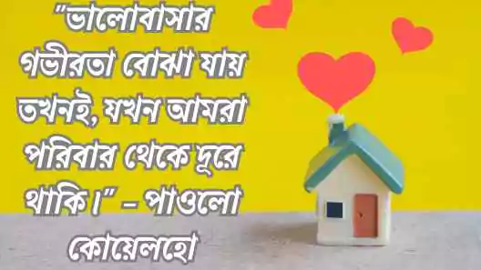পরিবার নিয়ে উক্তি
