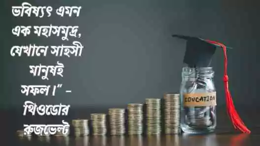 ভবিষ্যৎ নিয়ে উক্তি