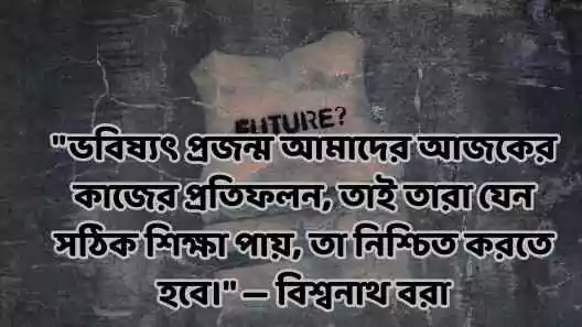 ভবিষ্যৎ নিয়ে উক্তি