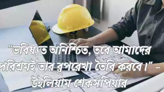 ভবিষ্যৎ নিয়ে উক্তি