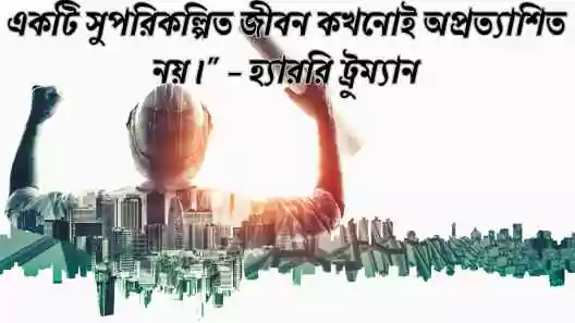 ভবিষ্যৎ নিয়ে উক্তি
