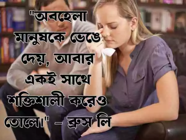 অবহেলা নিয়ে উক্তি