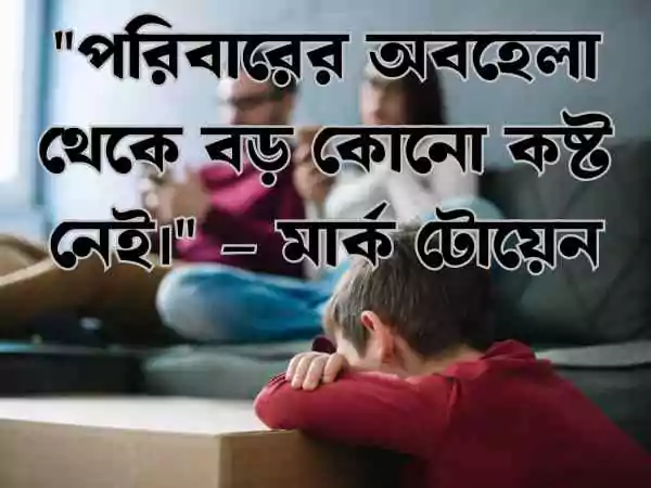 অবহেলা নিয়ে উক্তি