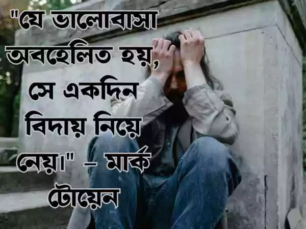অবহেলা নিয়ে উক্তি