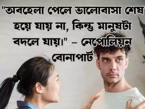 অবহেলা নিয়ে উক্তি