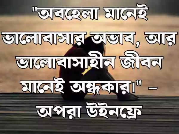 অবহেলা নিয়ে উক্তি