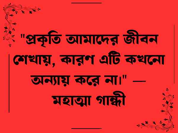 প্রকৃতি নিয়ে উক্তি