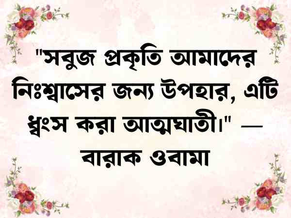 প্রকৃতি নিয়ে উক্তি