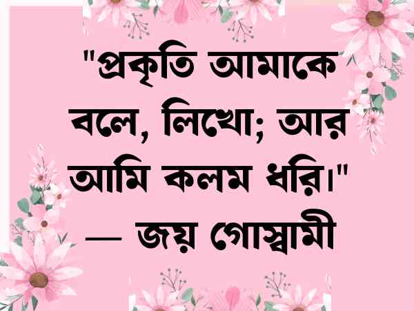 প্রকৃতি নিয়ে উক্তি