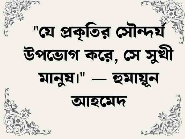 প্রকৃতি নিয়ে উক্তি