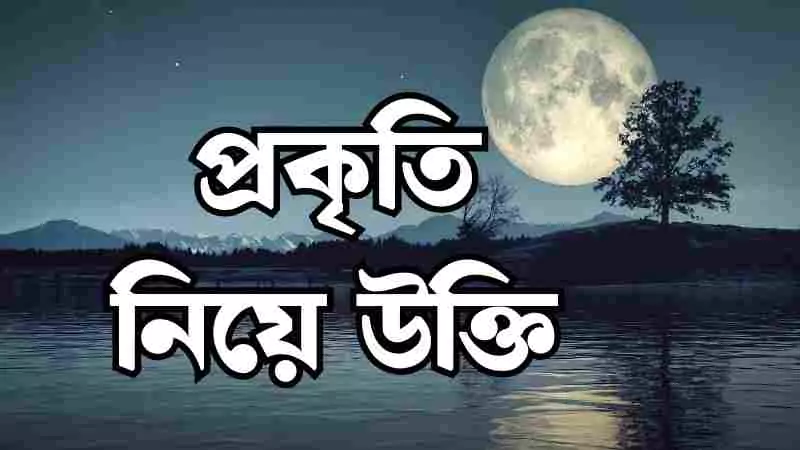 প্রকৃতি নিয়ে উক্তি