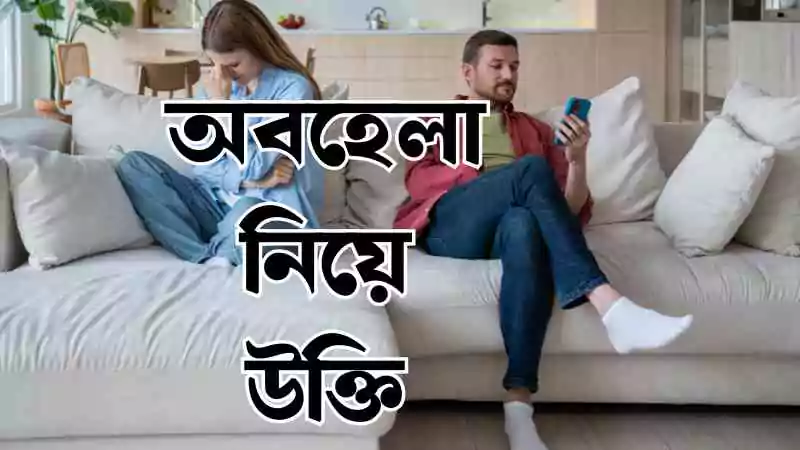 অবহেলা নিয়ে উক্তি