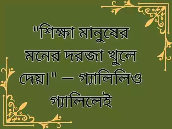 শিক্ষামূলক উক্তি