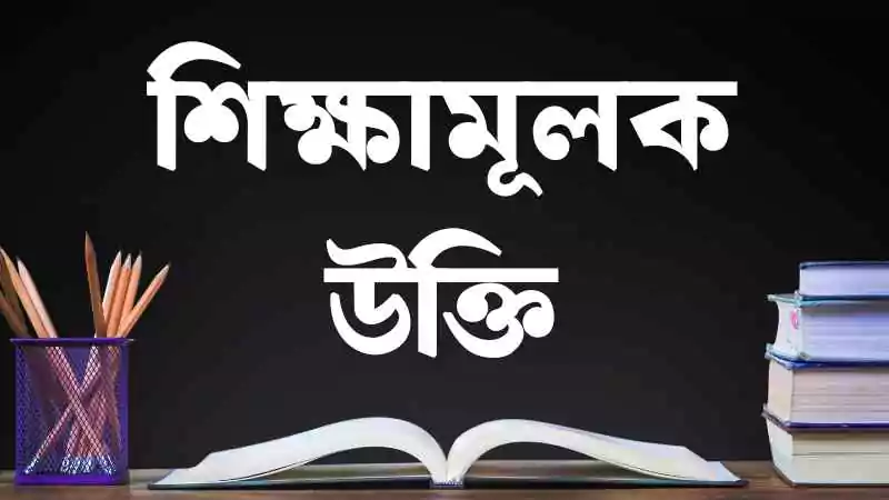 শিক্ষামূলক উক্তি