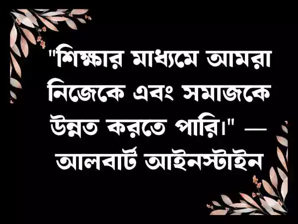 শিক্ষামূলক উক্তি