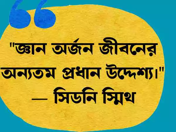 শিক্ষামূলক উক্তি