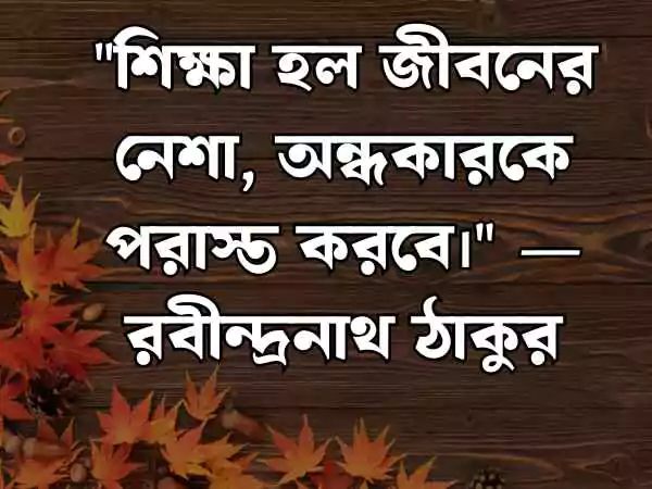 শিক্ষামূলক উক্তি