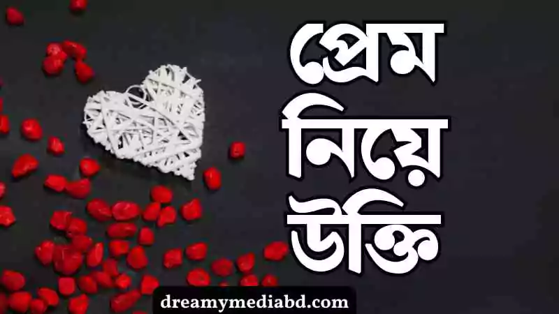প্রেম নিয়ে উক্তি