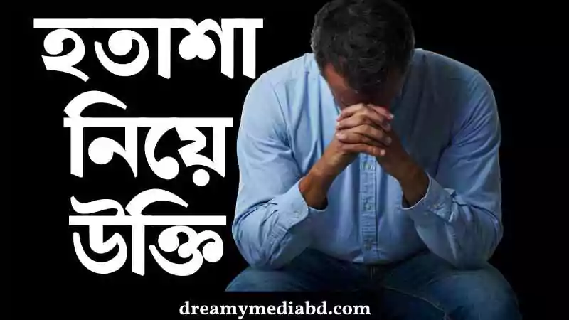 হতাশা নিয়ে উক্তি