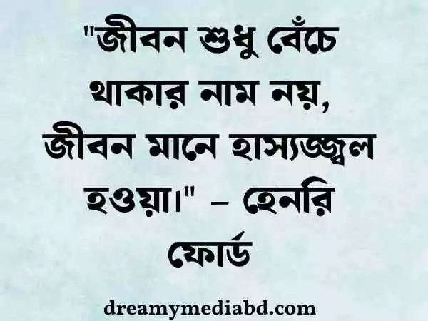 জীবন নিয়ে উক্তি
