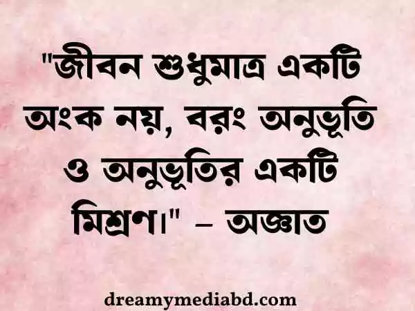 জীবন নিয়ে উক্তি