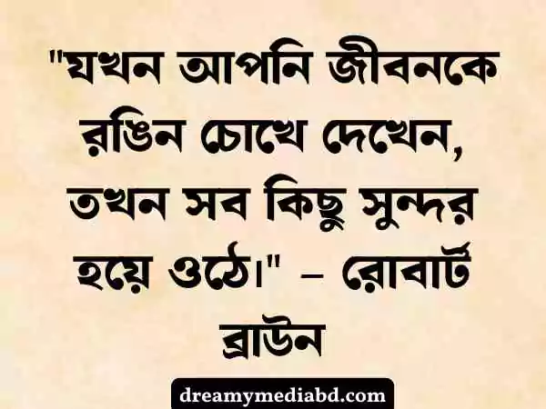 জীবন নিয়ে উক্তি