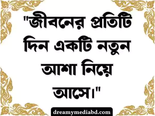 জীবন নিয়ে উক্তি