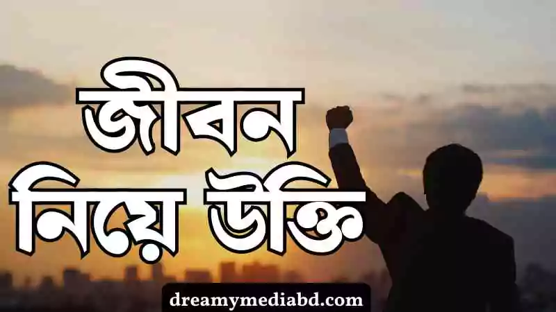 জীবন নিয়ে উক্তি