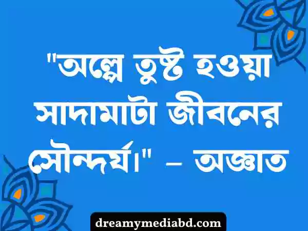 জীবন নিয়ে উক্তি