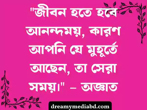 জীবন নিয়ে উক্তি
