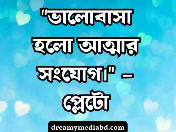 প্রেম নিয়ে উক্তি