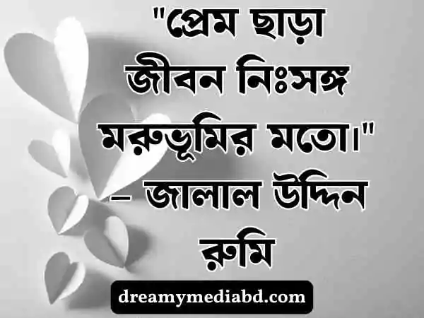 প্রেম নিয়ে উক্তি