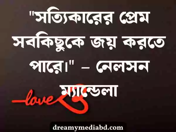 প্রেম নিয়ে উক্তি