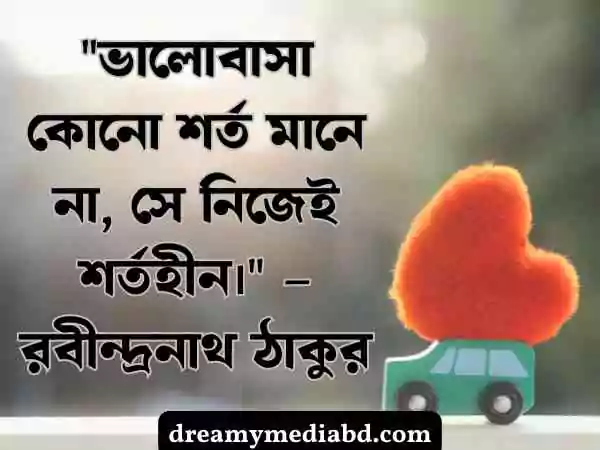 প্রেম নিয়ে উক্তি