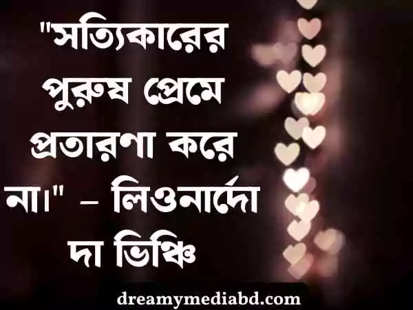 প্রেম নিয়ে উক্তি