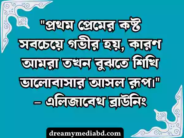 প্রেম নিয়ে উক্তি