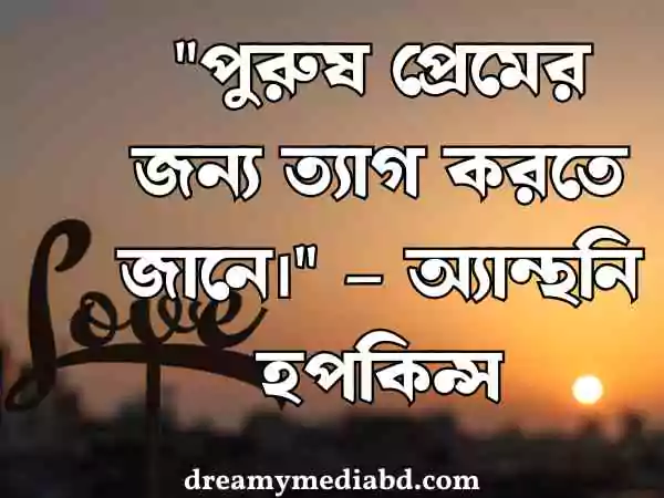 প্রেম নিয়ে উক্তি