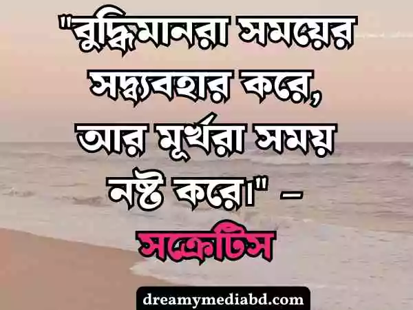 সময় নিয়ে উক্তি
