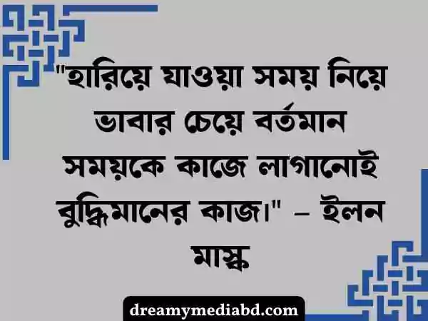 সময় নিয়ে উক্তি